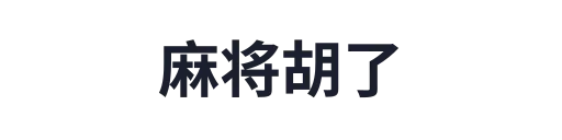 麻将胡了